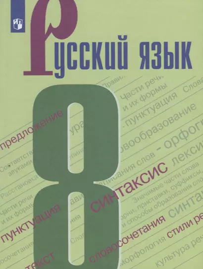 Русский язык. 8 класс. Учебное пособие. ФГОС - фото 1