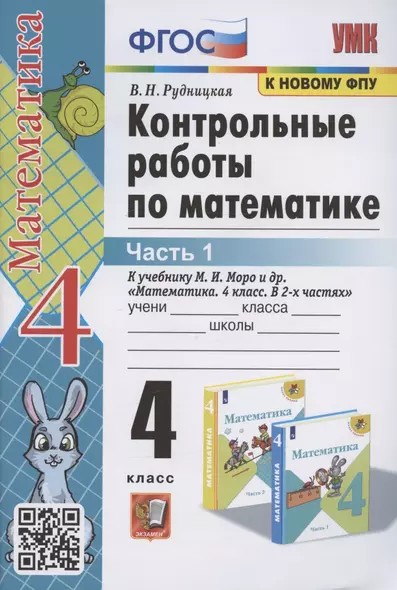 Контрольные работы по математике. 4 класс. Часть 1. К учебнику М.И. Моро "Математика. 4 класс. В 2-х частях. Часть 1" (М.: Просвещение) - фото 1