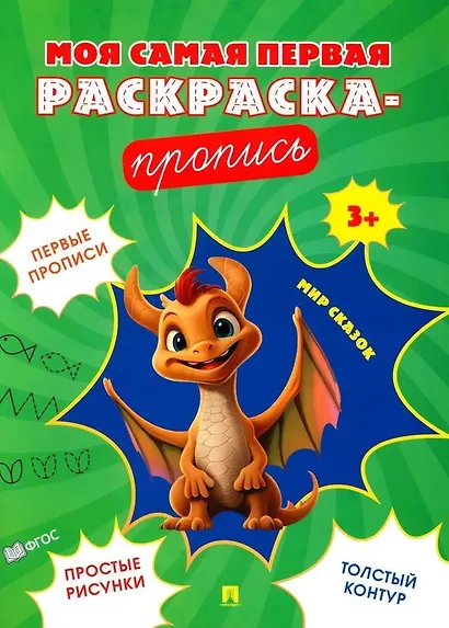 Моя самая первая раскраска-пропись. Комплект из 4-х книг - фото 2