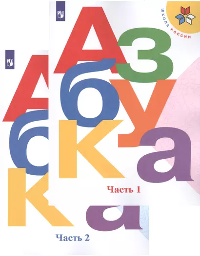 Азбука. 1 класс. Учебник для общеобразовательных организаций. В двух частях (комплект из 2 книг) - фото 1