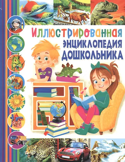 Иллюстрированная энциклопедия дошкольника - фото 1