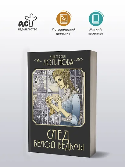 След Белой ведьмы - фото 4