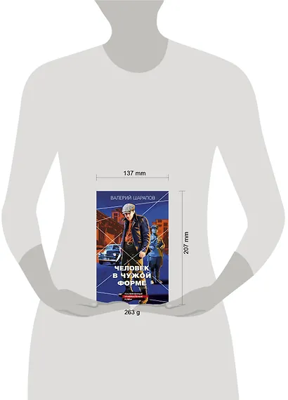 Человек в чужой форме - фото 4