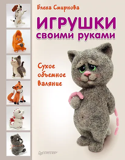 Игрушки своими руками. Сухое объемное валяние - фото 1