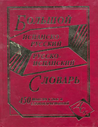 Большой испанско-русский и русско-испанский словарь. 450 000 слов и словосочетаний - фото 1