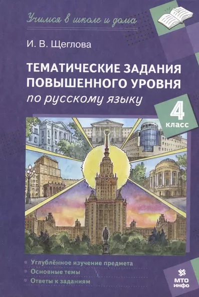 Тематические задания повышенного уровня по русскому языку. 4 класс - фото 1