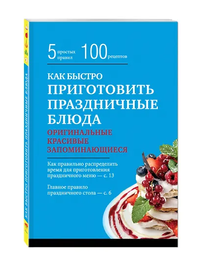 Как быстро приготовить праздничные блюда - фото 3