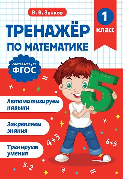 Математика. 1 класс. Тренажёр - фото 1