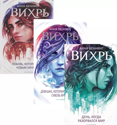 Вихри времени. Полная версия (комплект из 3-х книг) - фото 1