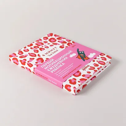 6 минут для детей: Первый мотивационный ежедневник ребенка (красный) - фото 6