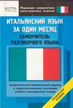 Итальянский язык за один месяц. Самоучитель разговорного языка. Начальный уровень - фото 1