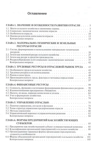 Экономика сельского хозяйства: Учебник / Г.А. Петранёва Н.Я. Коваленко А.Н. Романов О.А. Моисеева Под ред. проф. Г.А. Петранёва. - (ПРОФИль). (Гр - фото 3
