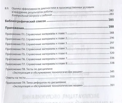 Эксплуатация, обслуживание и диагностика технологических машин: Учебное пособие - фото 4