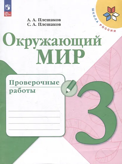 Окружающий мир. 3 класс. Проверочные работы - фото 1