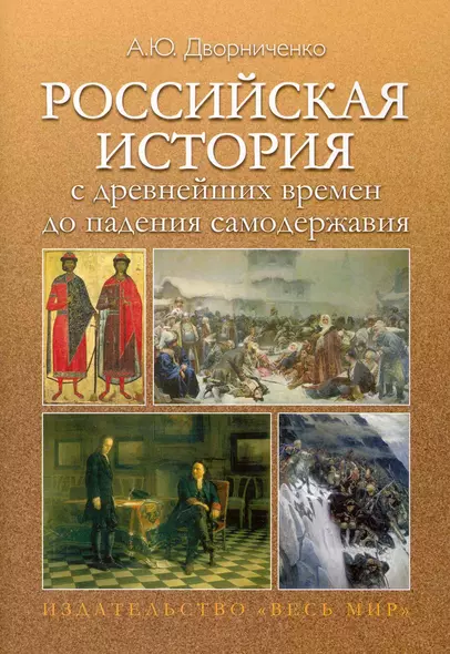 Российская история с древнейших времен до падения самодержавия. Учебное пособие. - фото 1