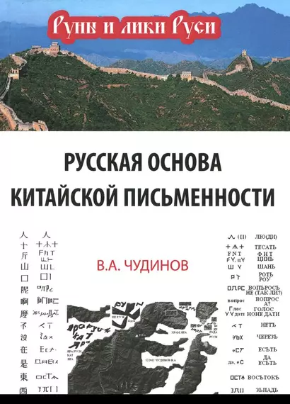 Русская основа китайской письменности (РунИЛРус) Чудинов - фото 1