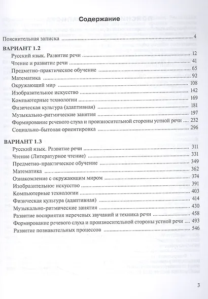 Примерные рабочие программы по учебным предметам и коррекционным курсам НОО глухих обучающихся. Варианты 1.2, 1.3.  3 класс - фото 2