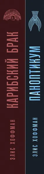 Комплект из двух книг Элис Хоффман: Паноптикум + Карибский брак - фото 5