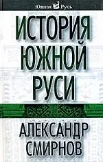 История Южной Руси - фото 1