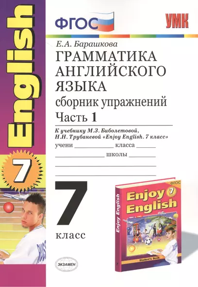 Грамматика английского языка. Сборник упражнений: часть I: 7 класс: к учебнику М. З. Биболетовой "Enjoy English. 7 класс" / 7-е изд., перераб. и доп. - фото 1