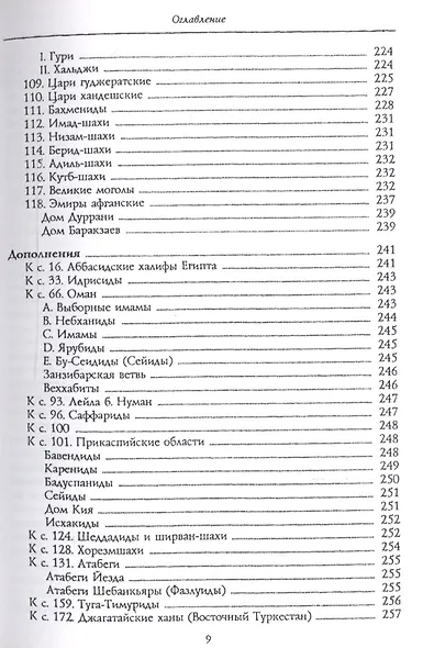 Мусульманские династии. Хронологические и генеалогические таблицы с историческими введениями - фото 6