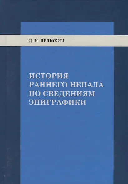 История раннего Непала по сведениям эпиграфики - фото 1