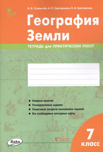 География Земли. 7 класс. Тетрадь для практических работ - фото 1