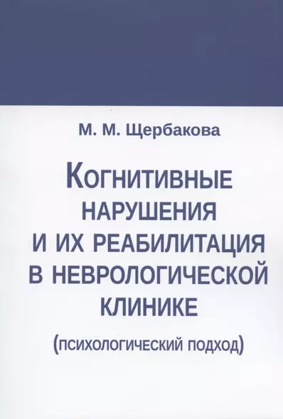 Когнитивные нарушения и их реабилитация в неврологической клинике (психологический подход) - фото 1