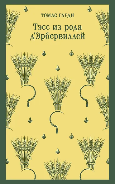 Тэсс из рода д'Эрбервиллей - фото 1