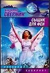 Сыщик для феи - фото 1