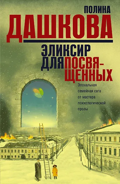 Эликсир для посвященных (Комплект из 3 книг) - фото 1