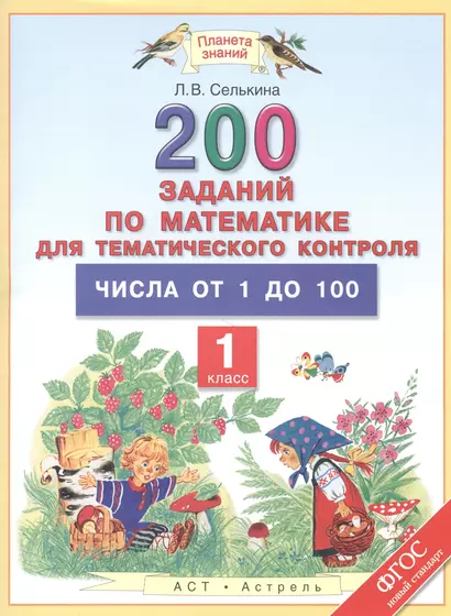 200 заданий по математике для тематического контроля: Числа от 1 до 100, 1 класс - фото 1