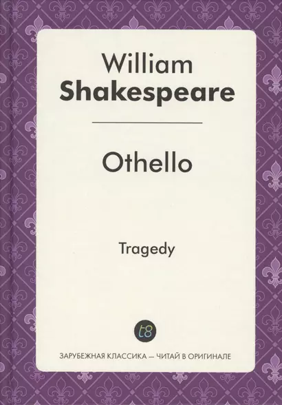 Othello = Отелло: пьеса на англ.яз - фото 1