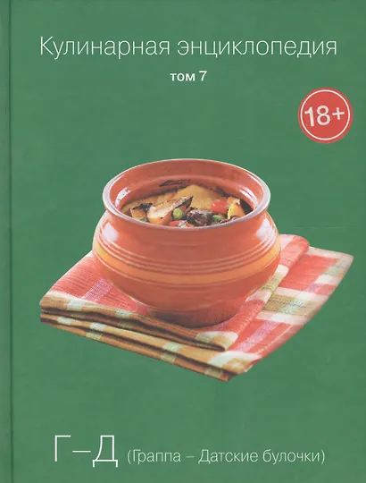 Кулинарная энциклопедия Т.7 Г-Д Граппа Датские булочки (18+) - фото 1
