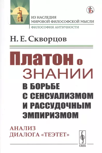 Платон о знании в борьбе с сенсуализмом и рассудочным эмпиризмом. Анализ диалога "Теэтет" - фото 1