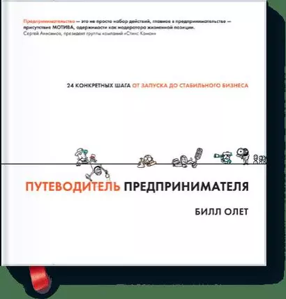 Путеводитель предпринимателя. 24 конкретных шага от запуска до стабильного бизнеса - фото 1