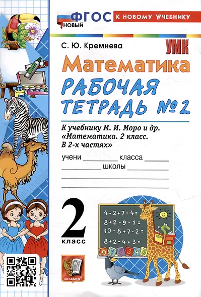 Математика. 2 класс. Рабочая тетрадь №2. К учебнику М.И. Моро и др. "Математика. 2 класс. В 2-х частях. Часть 2" - фото 3