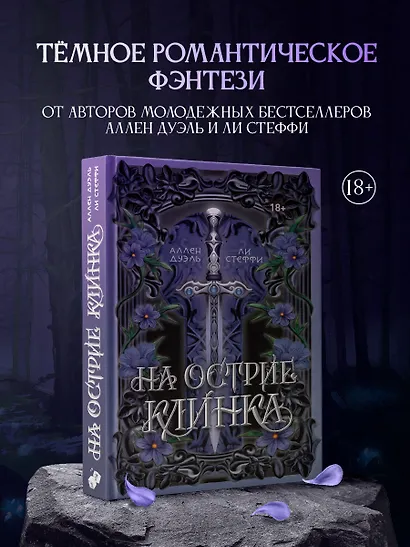 На острие клинка - фото 1