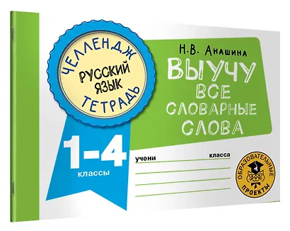Русский язык. Выучу все словарные слова. 1-4 классы - фото 3
