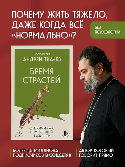 Бремя страстей. О причинах внутренней тяжести - фото 4