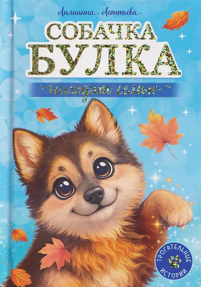 Собачка Булка находит семью - фото 1