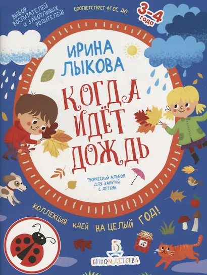 Когда идет дождь. Творческий альбом для занятий с детьми. 3-4 года - фото 1