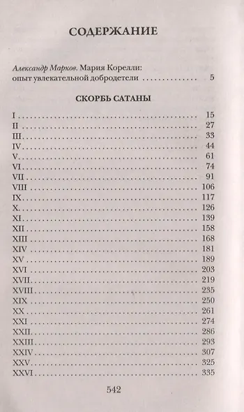 Скорбь Сатаны - фото 2