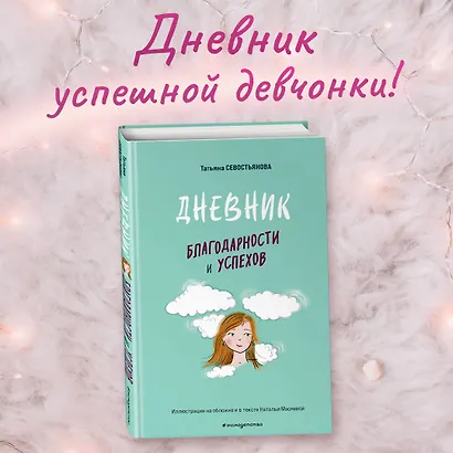 Дневник благодарности и успехов - фото 4