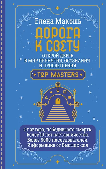Дорога к Свету. Открой дверь в мир Осознания, Принятия и Просветления - фото 1