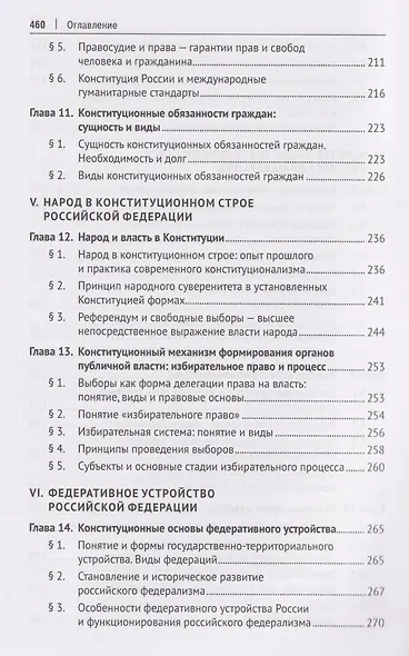 Конституция России. Основы российской государственности. Учебник - фото 5