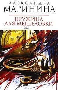 Пружина для мышеловки (в 2-х томах) Том 1 (мягк) (Королева детектива) (н/о). Маринина А. (Эксмо) - фото 1