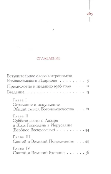 Запечатанный гроб. Пасха нетления. Объяснение служб Страстной недели и Пасхи - фото 2