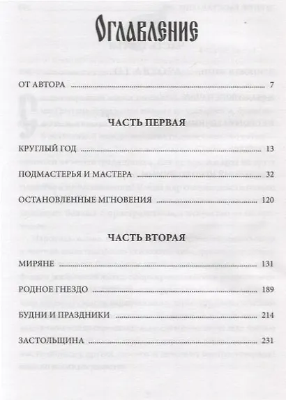 Лад. Повседневная жизнь Русского Севера - фото 14