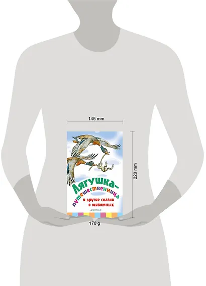 Лягушка-путешественница и другие сказки о животных - фото 3